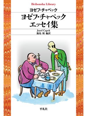 cover image of ヨゼフ・チャペック エッセイ集
